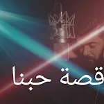 Cover Image of 下载 قصة حبنا 1 APK