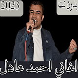 اغاني احمد عادل 2023 بدون نت icon