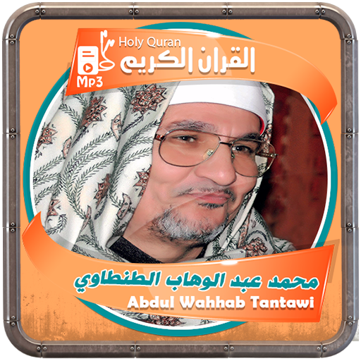 الشيخ الطنطاوى القرءان الكريم logo