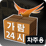 가람24시 화물정보 - 차주용 icon