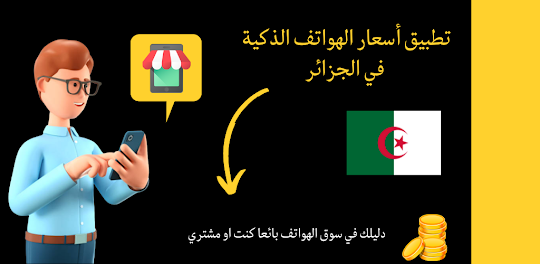 أسعار الهواتف في الجزائر