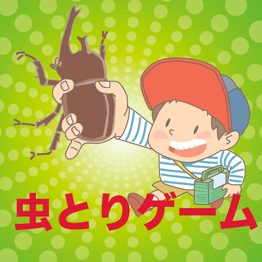 ムシトリGO【昆虫採集アプリゲーム】〜カブトやクワガタや〜 1.2 Icon