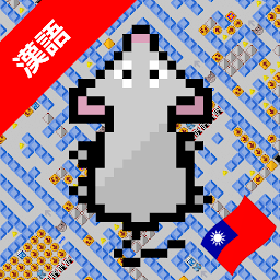 老鼠迷宮拼圖