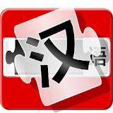 並び曠え　中国語 icon