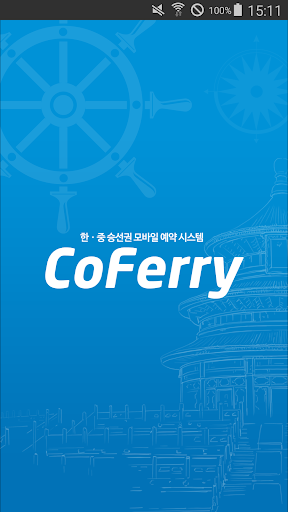 Android application CoFerry - 한・중 승선권 모바일 예약 시스템 screenshort