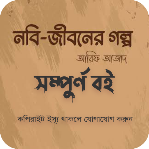 নবী জীবনের গল্প-আরিফ আজাদ logo