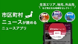screenshot of dmenuニュース　最新ニュースや地域、防災情報も！
