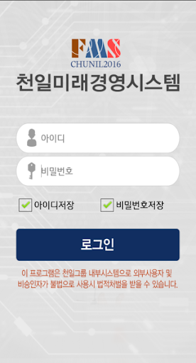 Android application 천일그룹 미래경영시스템(App) screenshort