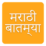 Top Marathi Batmya News icon