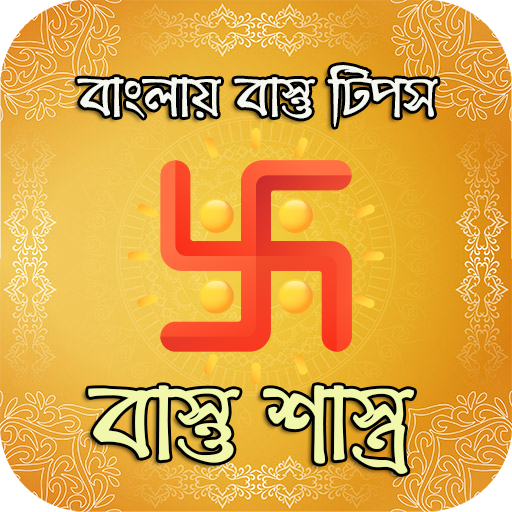 বাস্তুশাস্ত্র - Vaastu Shastra logo