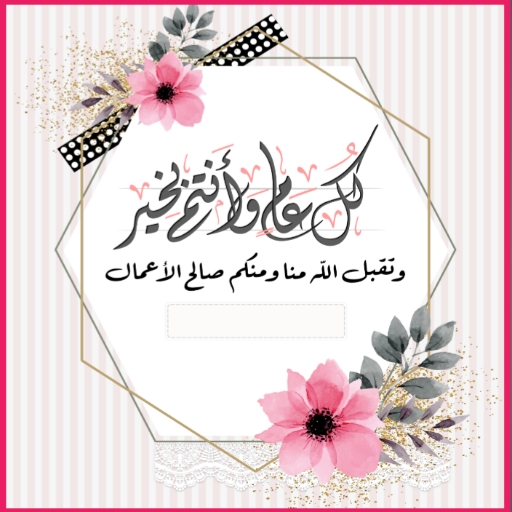 تصميم بطاقة تهنئة بالعيد /2023