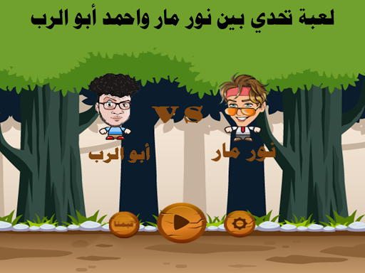 Android application لعبة نور مار-مغامرات الجلادين screenshort