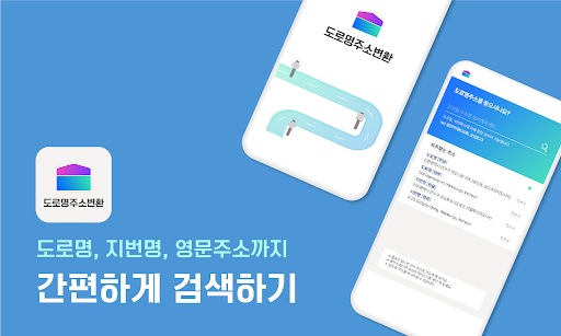 Android application 도로명주소 변환 - 우편번호, 지번, 영문 screenshort