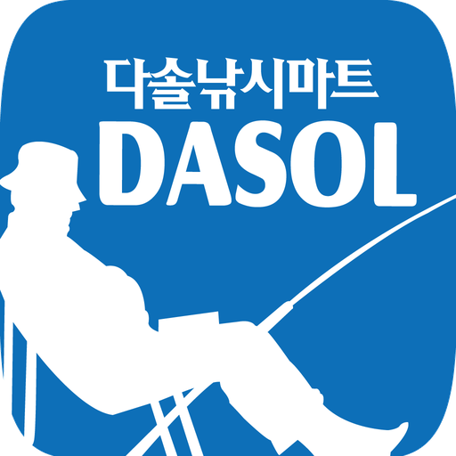 다솔낚시마트 - dasolfishing 1.2.6 Icon
