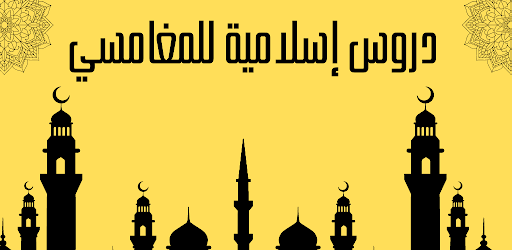 دروس إسلامية للمغامسي Screen 3