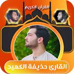 Cover Image of Baixar القارئ حذيفة الكعيد قران كريم  APK