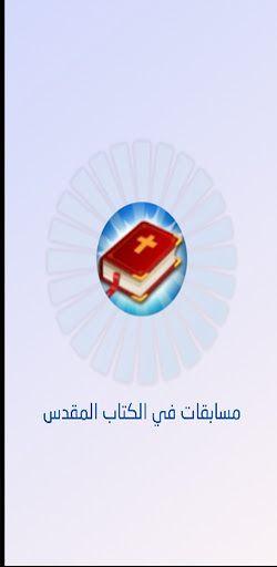 مسابقات في الكتاب المقدس Screen 3