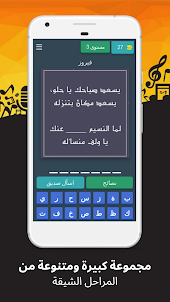 لعبة احزر كلمات اغاني عربية