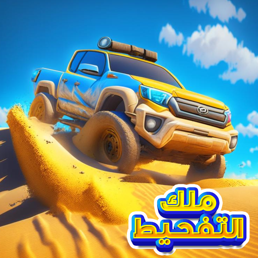 ملك التفحيط - تفحيط السيارات logo