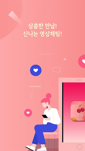 체리캠 솔로탈출 영상채팅 Screen 2