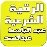 رقية شرعية عبد الباسط عبدالصمد icon