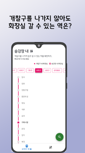 퀵 액세스 - 지하철 화장실, 지압법, 급똥 가이드 Screen 3