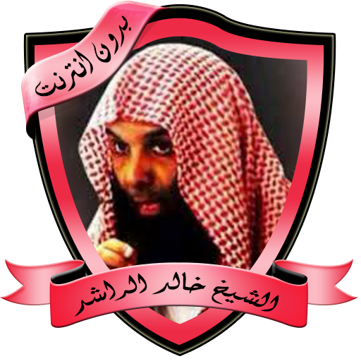 أقوى المحاضرات للشيخ خالد الرا logo