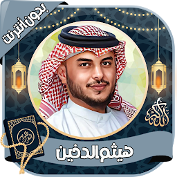 Icon image هيثم الذخين - القرآن بدون نت