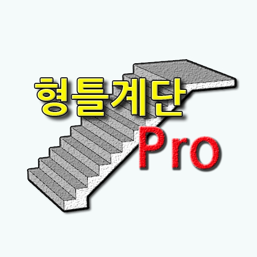 형틀계단 Pro logo