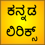ಕನ್ನಡ ಹಾಡುಗಳ ಲಠರಠಕ್ಸ್ icon