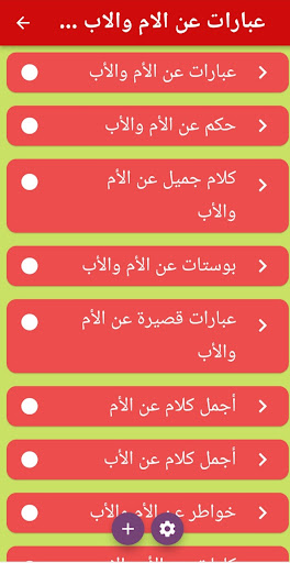 Android application عبارات عن الام والاب كلام جميل screenshort