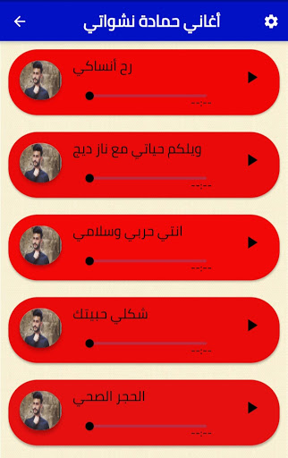 Android application اغاني حمادة نشواتي كل الاغاني screenshort