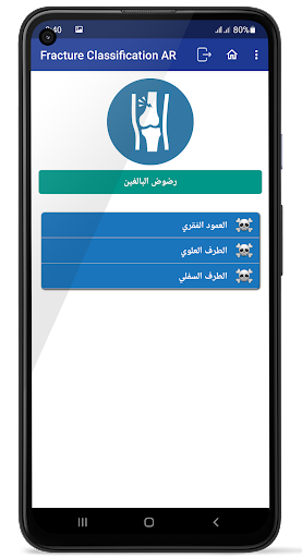 تصنيف الكسور بالجراحة العظمية Screen 3
