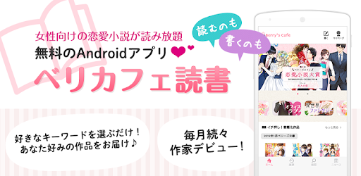 ベリカフェ 大人の女性向け恋愛小説が無料で読み放題 Google Play のアプリ