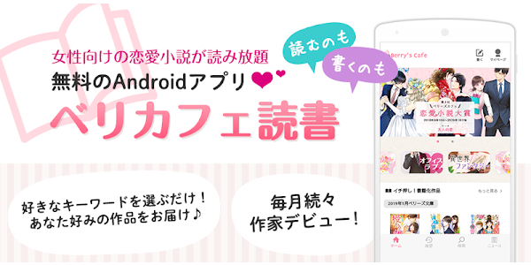 ベリカフェ 大人の女性向け恋愛小説が読み放題 Apps On Google Play