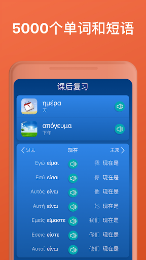 希腊语：交互式对话 - 学习讲 -门语言 安卓应用截图 6