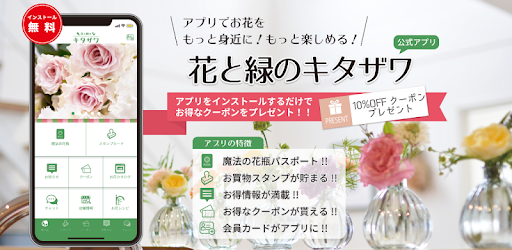 花と緑のキタザワ 公式アプリ On Windows Pc Download Free 1 0 0 Com Paditech Kitazawa