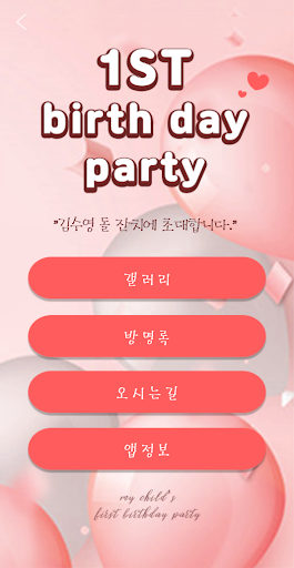 Android application 돌 잔치 초대장 - 생일 파티 초대 screenshort