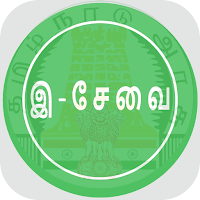 இ சேவை - TN E Sevai ஆன்லைன் e- சேவைகள் 2021