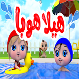 أغنية هيلا هوبا - المسبح icon