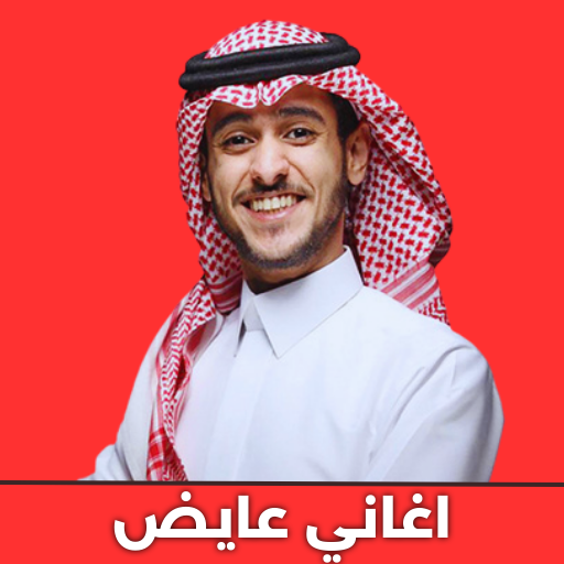 اغاني عايض الجديده logo