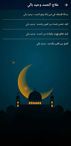 رقية العين والحسد بدون نت علاج screenshot 7