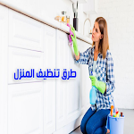 Cover Image of Unduh تنظيف المنزل  APK