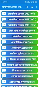 রোমান্টিক প্রেমের SMS-Love SMS