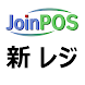 New JoinPOSレジ （飲食店用 POS OES） - Androidアプリ