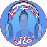 Mohamed Abdel Jabbar Songs icon