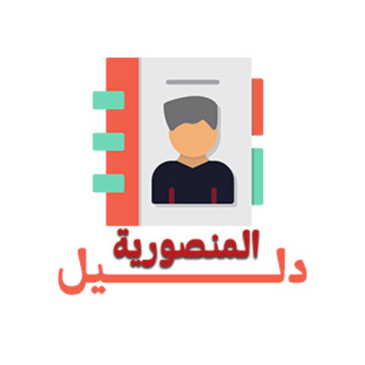 دليل المنصوريه