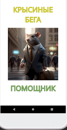 Android application Крысиные бега - помощник screenshort