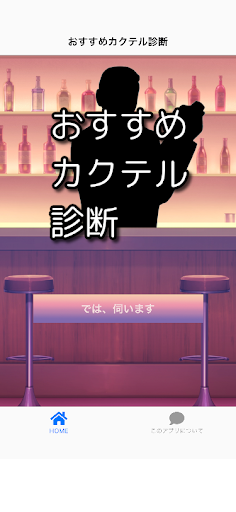 Android application おすすめカクテル診断 screenshort