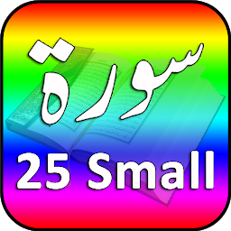 Icoonafbeelding voor 25 Small Surah Audio